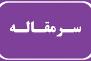 ضرورت تسریع در تجهیز و راه‌اندازی ۳بیمارستان‌ هرمزگان