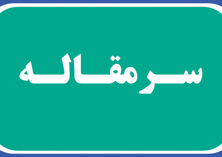 لزوم‌افزایش مشارکت صنایع در مدرسه سازی