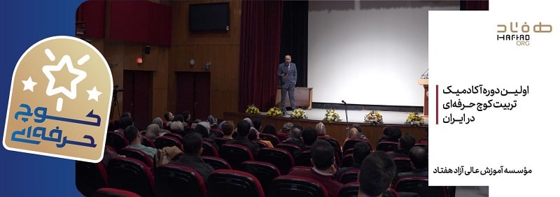 موسسه هفتاد، پیشگام در تربیت کوچ حرفه ای در ایران