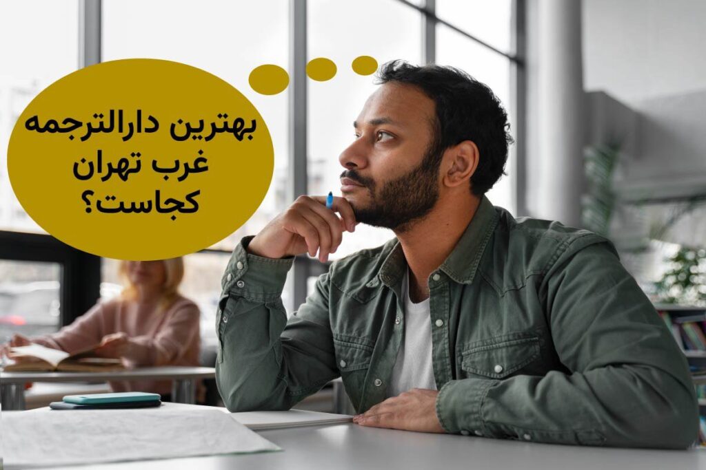 دارالترجمه