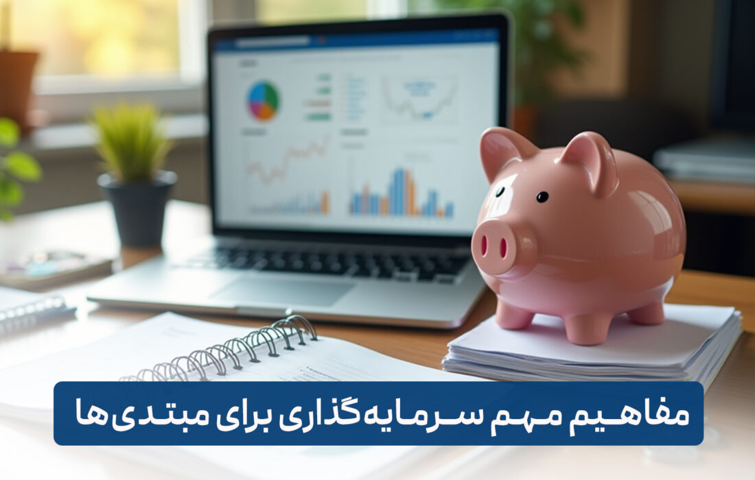 مفاهیم مهم سرمایه گذاری برای مبتدی ها (از شروع تا موفقیت)