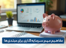 مفاهیم مهم سرمایه گذاری برای مبتدی ها (از شروع تا موفقیت)