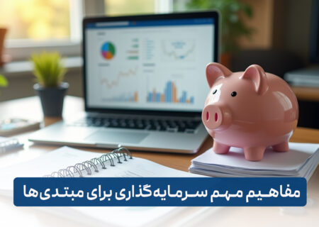 مفاهیم مهم سرمایه گذاری برای مبتدی ها (از شروع تا موفقیت)