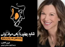 معرفی کتاب «شاید بهتره با یکی حرف بزنی»؛ خواندنی‌ترین روایت‌ها از اتاق امن درمان