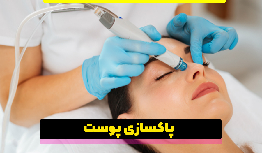 پاکسازی پوست با ۲ روش نوین و خانگی؛ سرمایه‌گذاری روی زیبایی