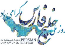 روز ملی خلیج فارس نماد هویت و تاریخ ایرانیان