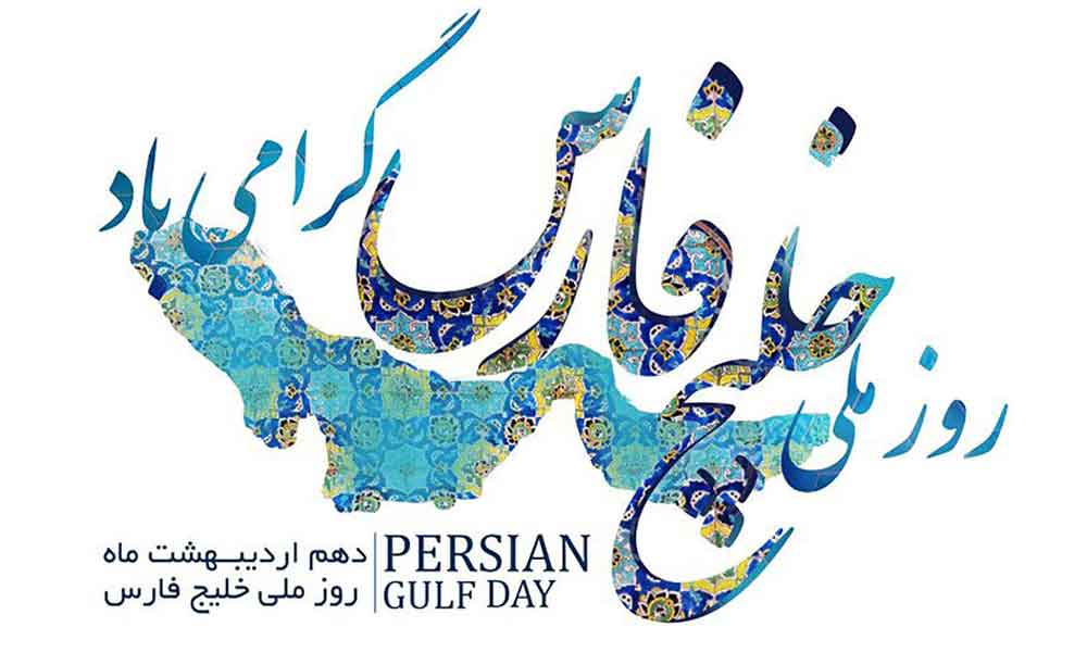 روز ملی خلیج فارس نماد هویت و تاریخ ایرانیان