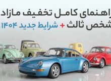 راهنمای کامل تخفیف مازاد شخص ثالث + شرایط جدید 1404