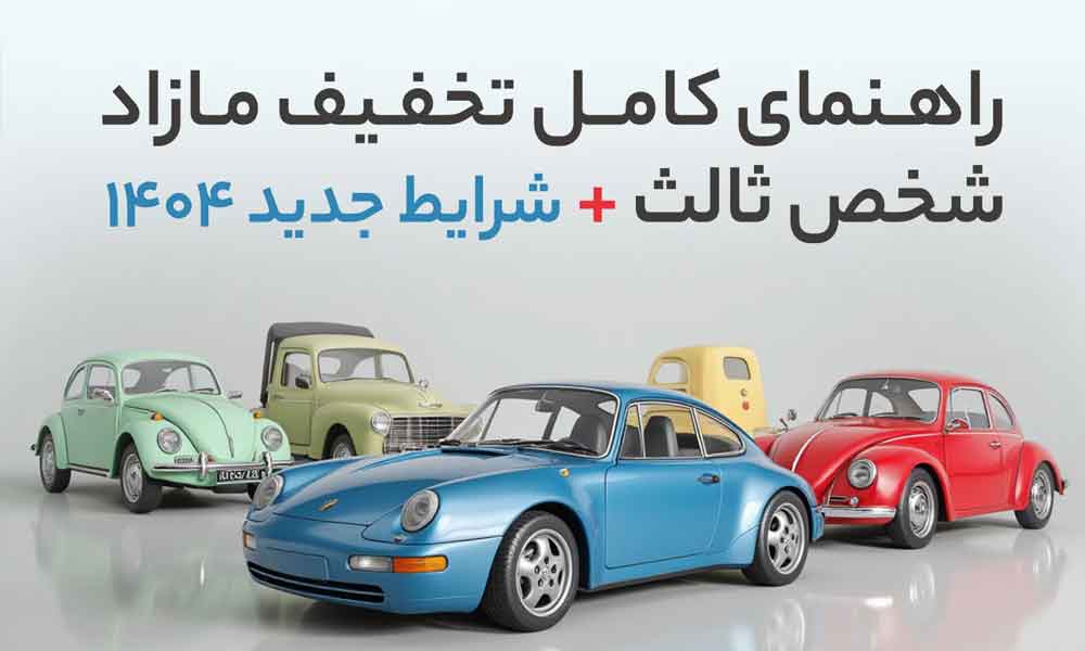 راهنمای کامل تخفیف مازاد شخص ثالث + شرایط جدید 1404