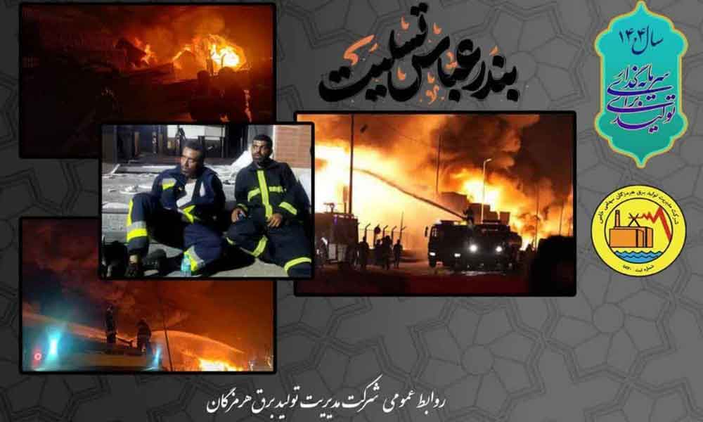 حضور به موقع تیم ایمنی و آتشنشانی نیروگاه بخار بندرعباس در مدیریت حادثه بندر شهید رجایی