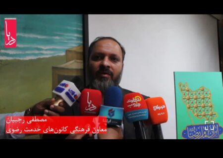 هجدهمین دوره جشن‌های مردمی «زیر سایه خورشید» با شعار «ایران امام رضا(ع)» در هرمزگان برگزار می‌شود