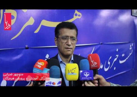 نشست خبری مدیرکل آموزش و پرورش هرمزگان به مناست روزمعلم