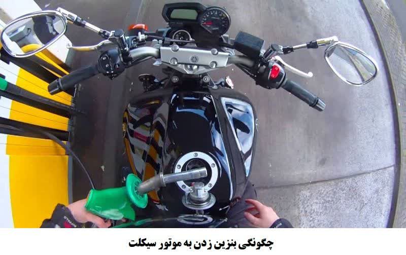 چالش سوختگیری موتورسیکلت در پمپ بنزین وحدت (۶۰۰ دستگاه)