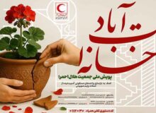 پویش «خانه‌ات آباد»؛ التیامی برای زخم‌های جنگ