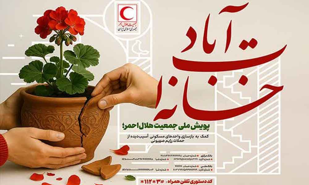 پویش «خانه‌ات آباد»؛ التیامی برای زخم‌های جنگ