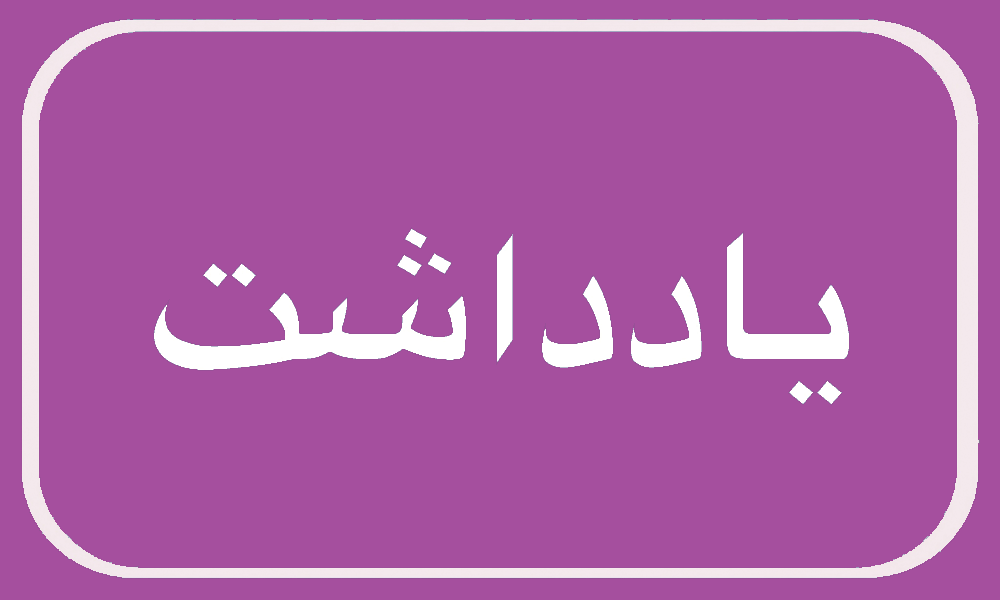 فقر فرصت‌ها؛ میراث تلخ حاشیه‌نشینی