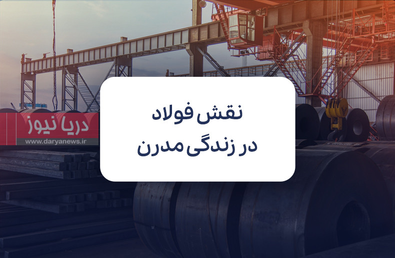نقش فولاد در زندگی مدرن؛ از صنایع نوآورانه تا کاربردهای روزمره
