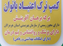 حمایت آلومینیوم المهدی از زنان در مسیر بهبودی اعتیاد