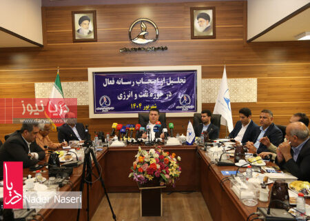نشست خبری مدیر عامل پالایشگاه نفت بندرعباس