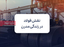 نقش فولاد در زندگی مدرن؛ از صنایع نوآورانه تا کاربردهای روزمره