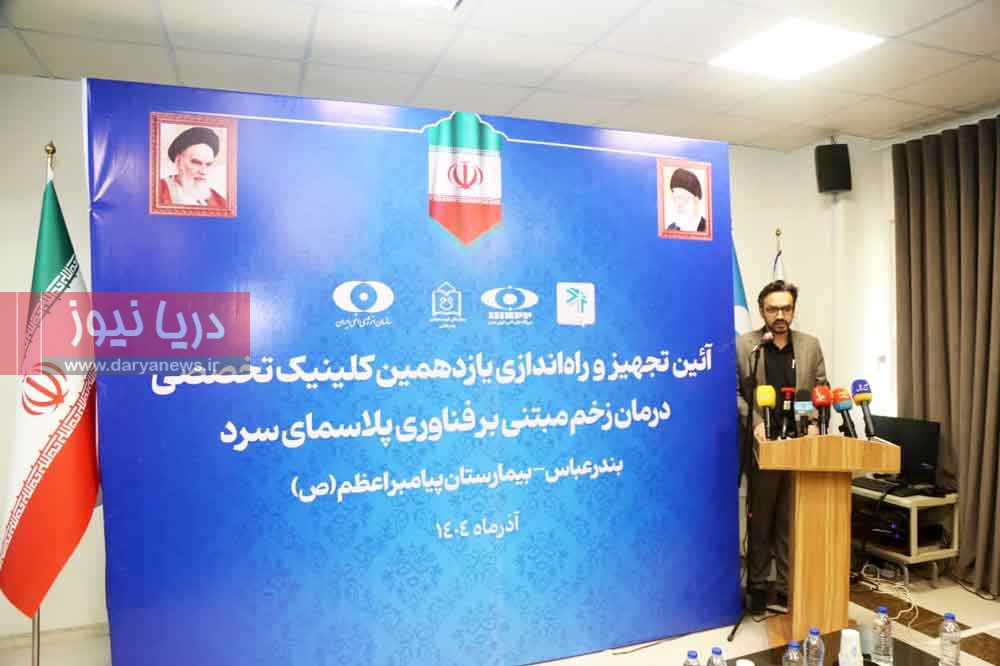 راهاندازی یازدهمین کلینیک تخصصی درمان زخم با فناوری پلاسمای سرد در هرمزگان