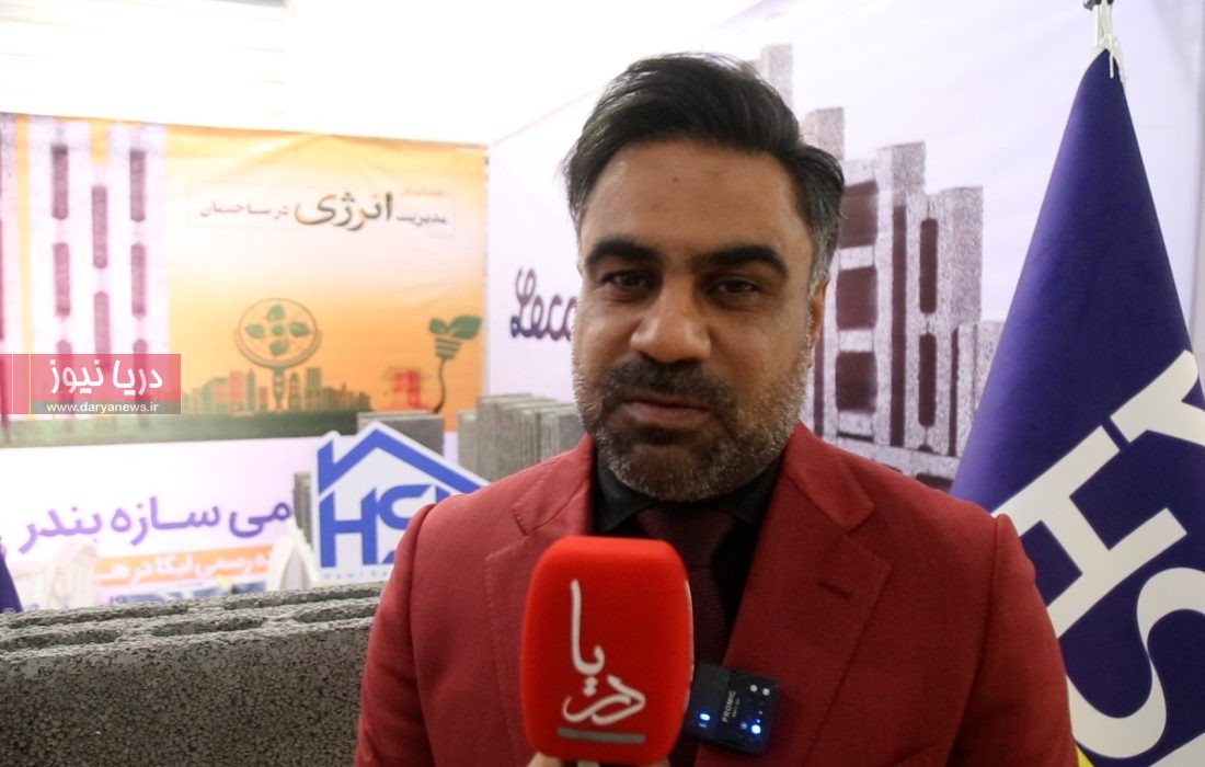 مصاحبه مدیرعامل شرکت حامی سازه بندر – همایش مدیریت انرژی در ساختمان