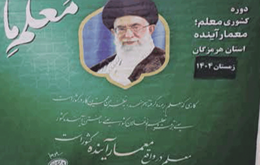آینده را معلم میسازد؛ آغاز طرح «معلم، معمار آینده» در هرمزگان