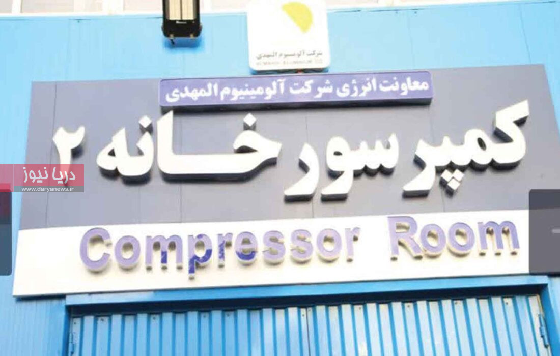بهره‌برداری از کمپرسورخانه شماره ۲ آلومینیوم المهدی