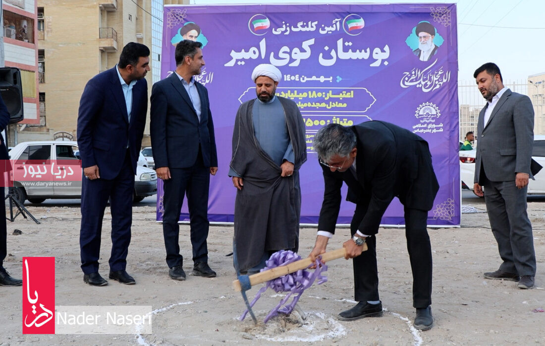 مصاحبه شهردار بندرعباس – کلنگ زنی بوستان کوی امیر