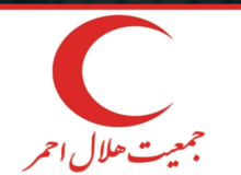 کمک 200 هزار دلاري بشردوستانه اضطراري به جمعيت هلال احمر ايران