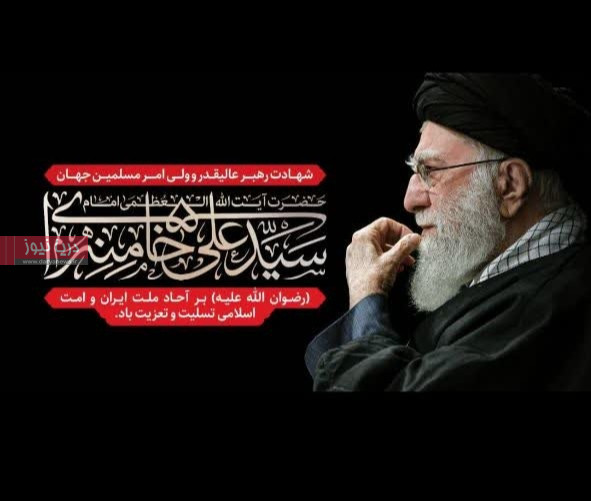 قائد اُمت عروج کرد ، اما راه خدا ماندگار شد