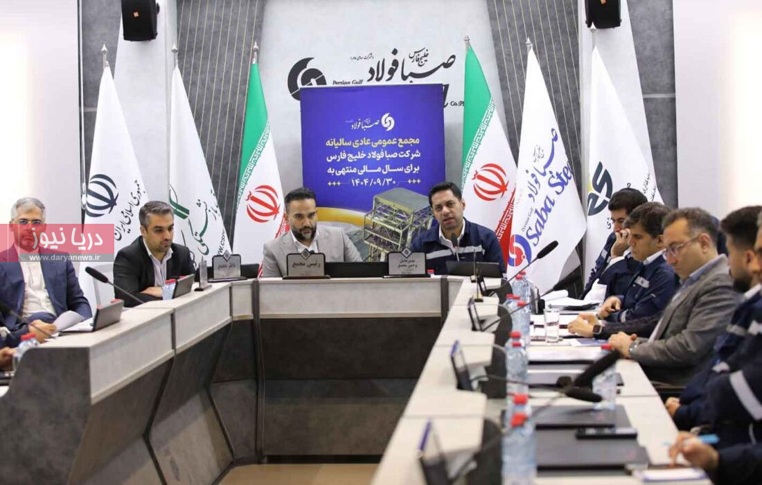 برگزاری مجمع عمومی عادی سالیانه شرکت صبا فولاد خلیج فارس