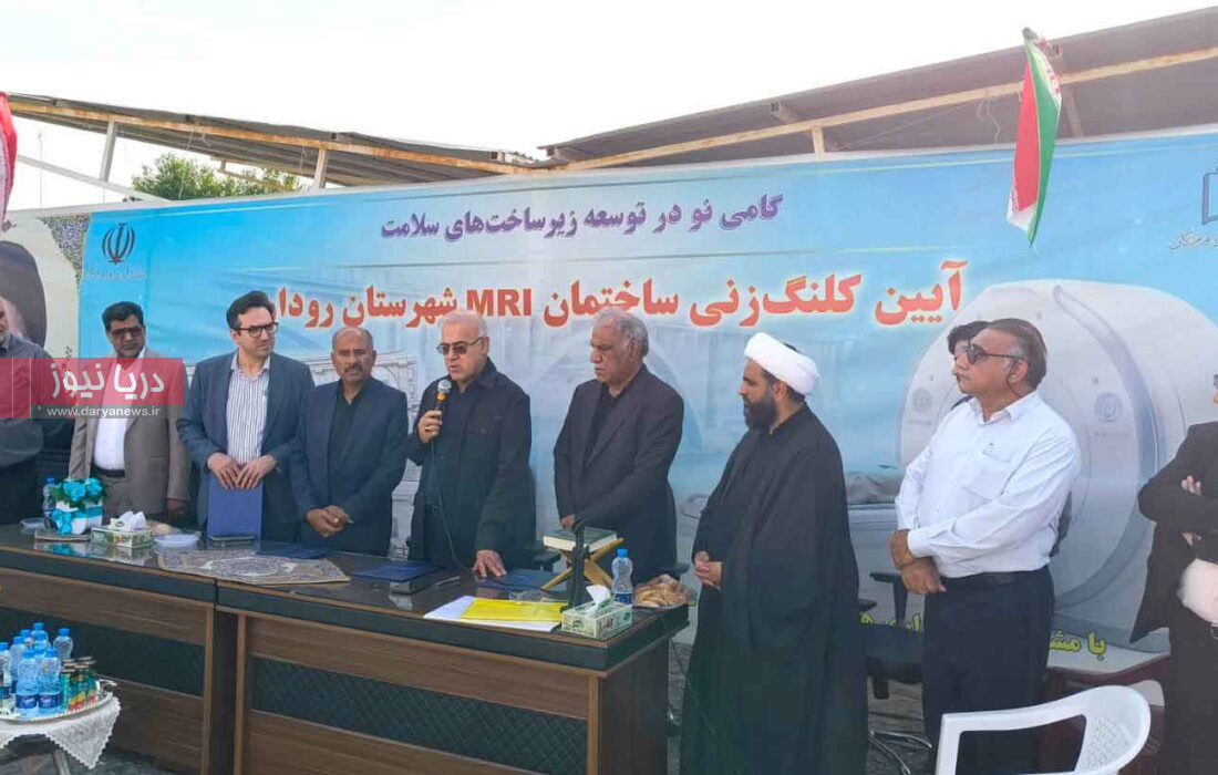 آغاز ساخت مرکز MRI رودان؛ گامی تازه برای عدالت درمانی