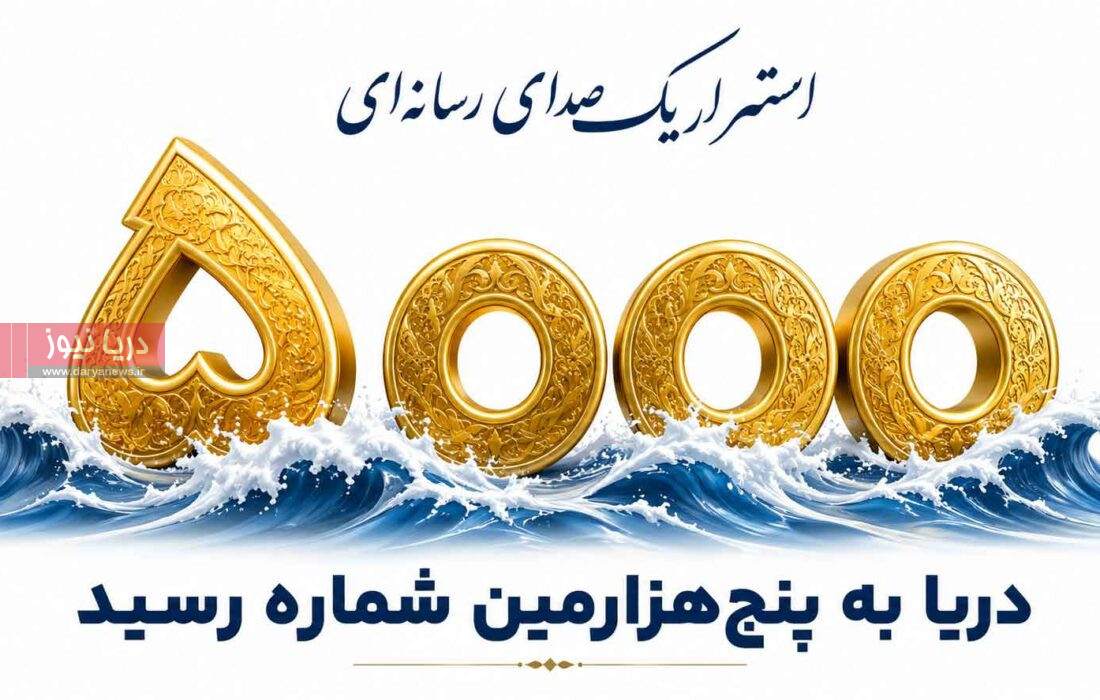 دریا به پنج هزارمین شماره رسید