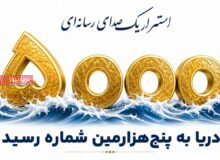 دریا به پنج هزارمین شماره رسید