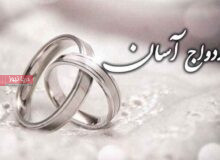ازدواج آسان؛ نهالی که فردا را جوان می‌کند