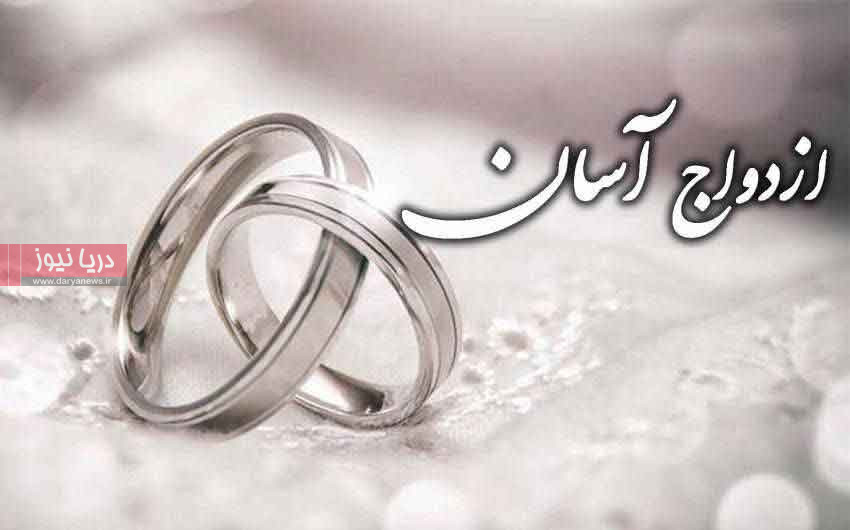 ازدواج آسان؛ نهالی که فردا را جوان می‌کند