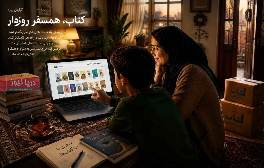 وقتی نمایشگاه کتاب به خانه‌ها می‌آید