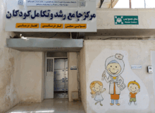 صنایع مرکزمجهزرشدو تکامل کودکان بسازند