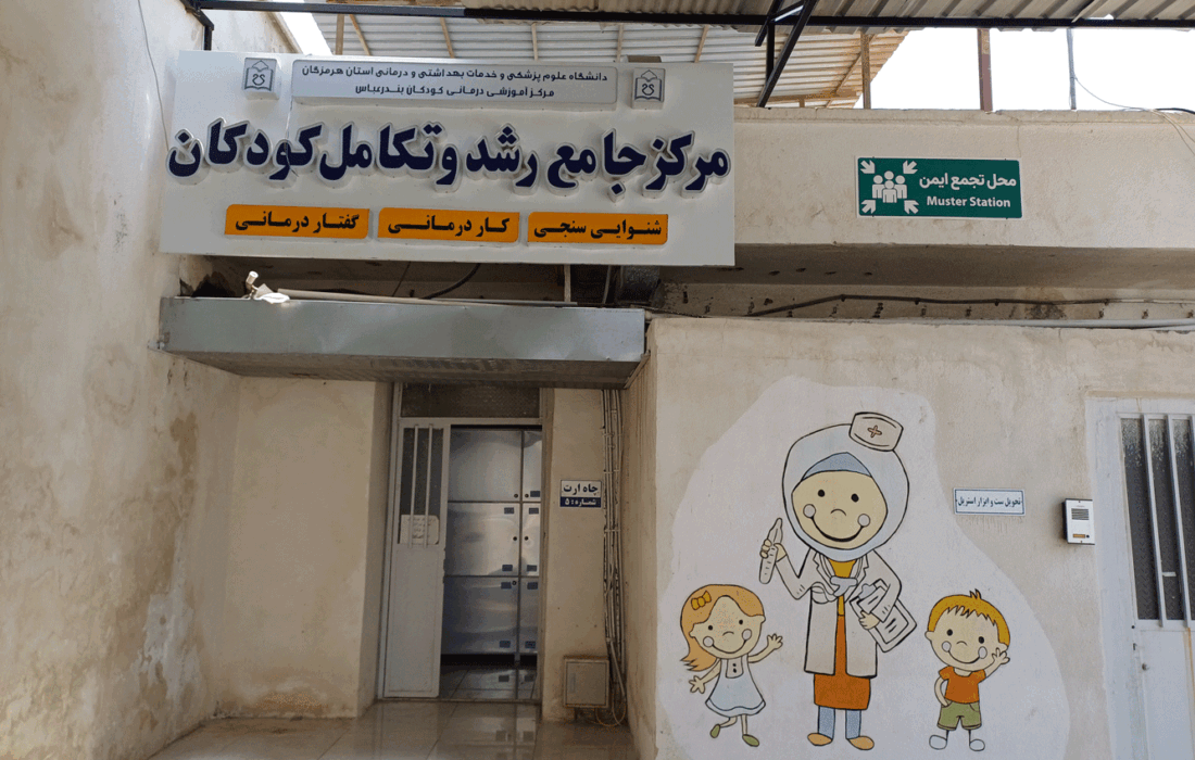 تشخیص ودرمان اختلالات رشدی کودکان‌در مرکز تکامل بندرعباس