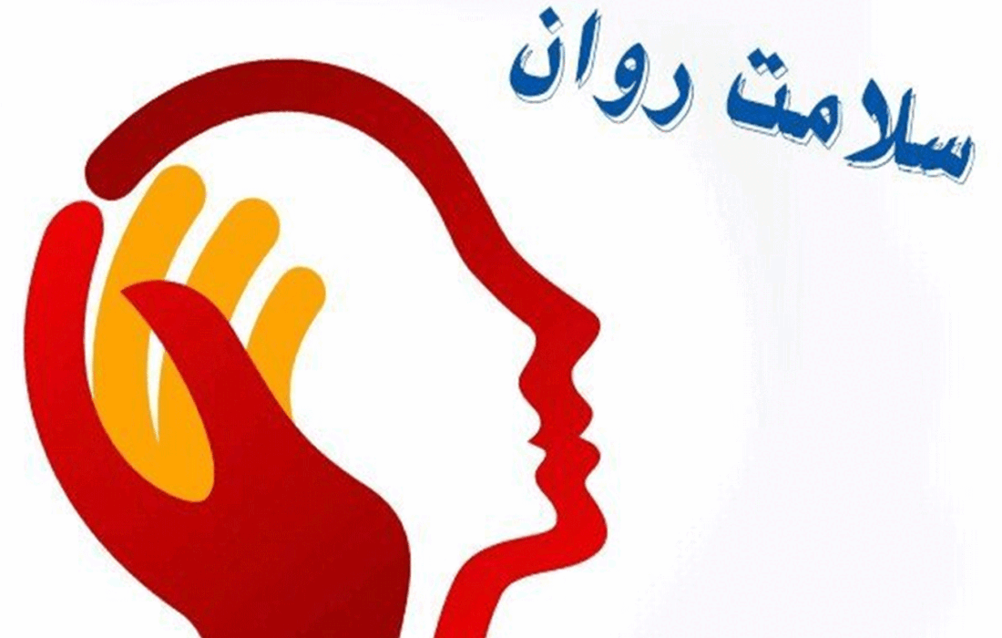 ارائه ی رایگان خدمات «سلامت روان» در مراکز بهداشتی