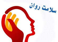 ارائه ی رایگان خدمات «سلامت روان» در مراکز بهداشتی