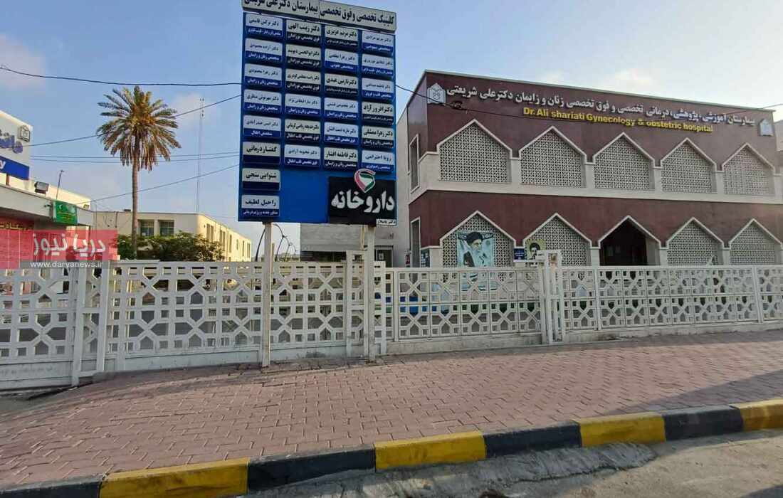 بیمارستان شریعتی؛ قلب تپنده سلامت مادران هرمزگان