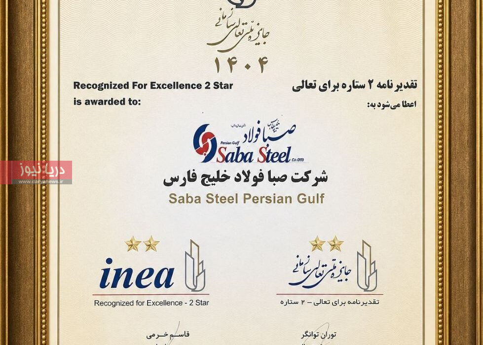 دریافت تقدیرنامه دو ستاره جایزه ملی تعالی سازمانی توسط شرکت صبافولاد خلیج‌فارس
