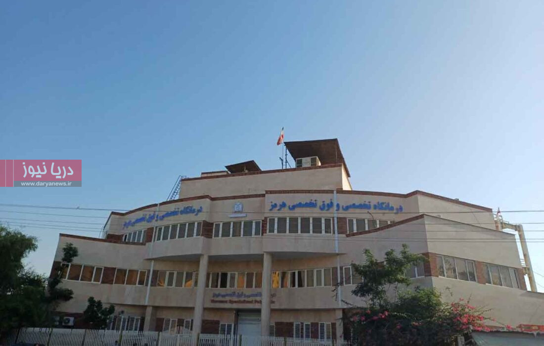 کلینیک هرمز، تکیه‌گاه مطمئن بیماران بندرعباس