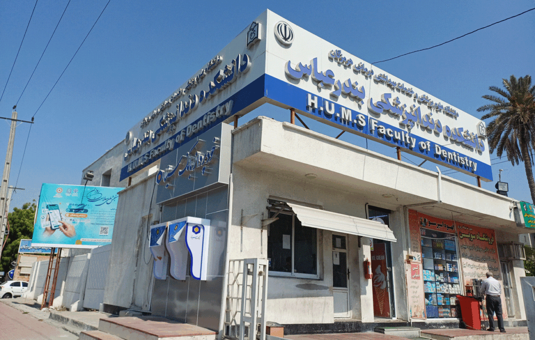 از تعهد خدمت تا تربیت متخصص؛ دندانپزشکی بندرعباس در آستانه جهش بزرگ