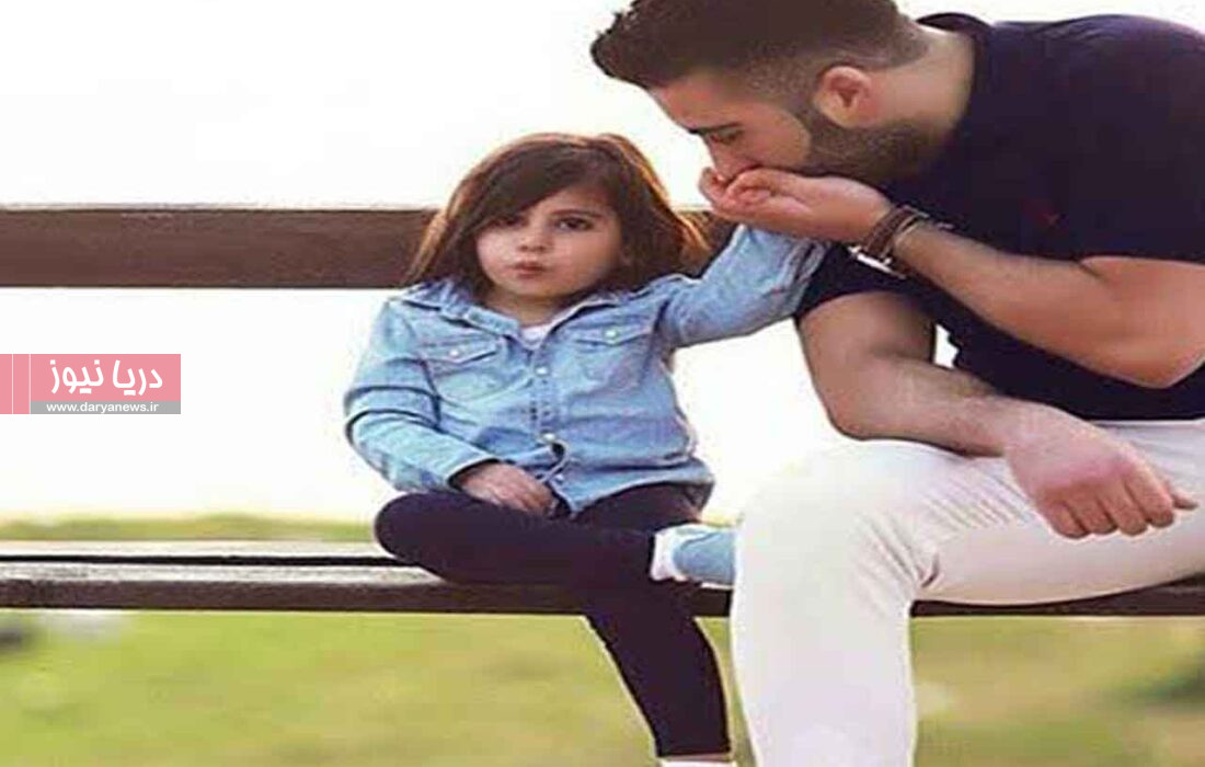 از آغوش پدر تا اوج اعتماد به نفس