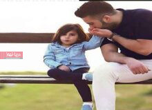 از آغوش پدر تا اوج اعتماد به نفس