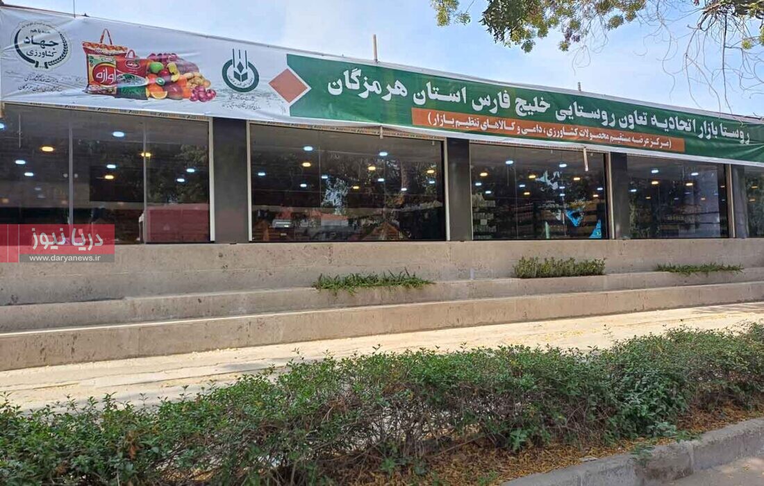 توقف سه ساله راه اندازی روستابازارها  در بندرعباس؛ چرا؟