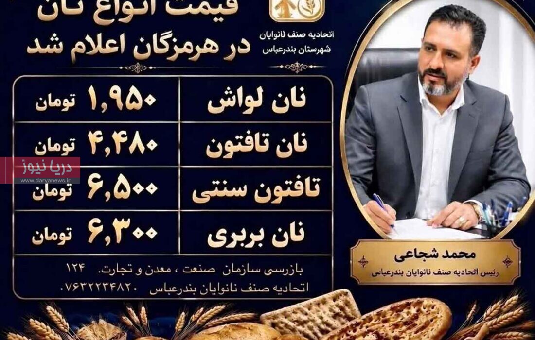 نرخ‌های جدید نان در بندرعباس